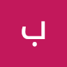 بارق حميد
