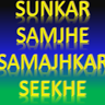 Sunker Sumjhe Samajhker Seekhe