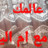ذكريات ام الياس