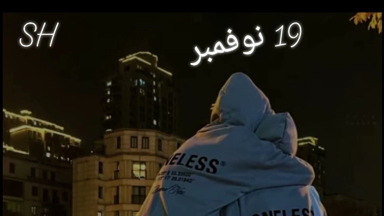 ١٩ نوفمبر |||19 november |||| الشايب - al shaayib