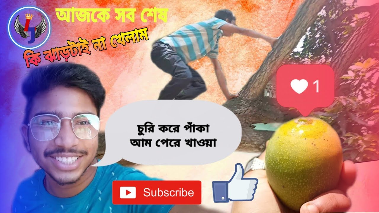 চুরি করে আম খেতে গিয়ে কি যে হল?আমিআর আম খাব না?বাঙ্গালির আম খাওয়া/ছেলেবেলার আনন্দ/চুরির মজাই আলাদা