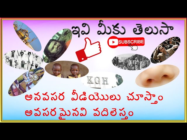ఈ విషయాలు మీకు తెలుసా ????