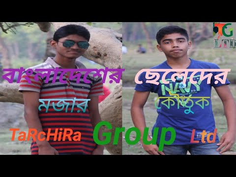 বাংলাদশের ছেলেদের মজার কৌতুক // Bangla funny // TarSira Group Ltd // 2019