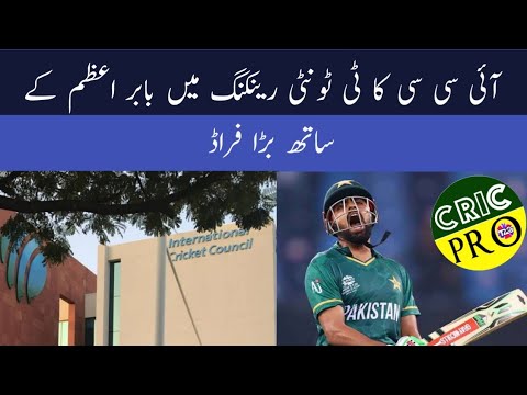 Big fraud with Babar Azam in ICC T20 rankings | #cricpro