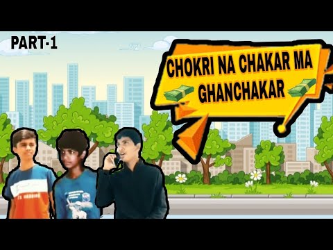 CHOKRI NA CHAKAR MA GHANCHAKAR||PART-1||JUNIORKAMINEYFRENDZZ||GUJARATI COMEDY VIDEO  #KAMINEYFRENDZZ
