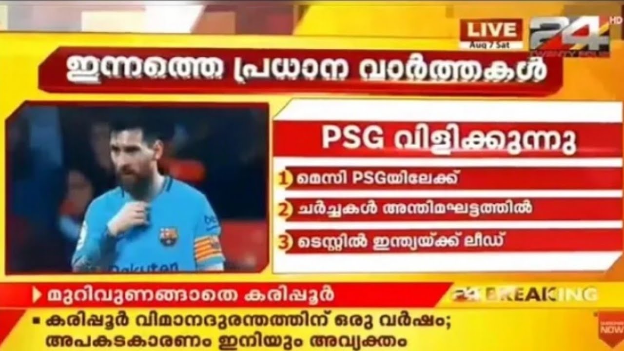 Messi psgil എത്തി ??/ 24 inte News