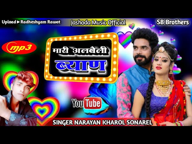 मारी अलबेली ब्याण Singer Narayan Kharol Sonarel New Rajasthani Song Radheshyam Rawat Chhotisadri