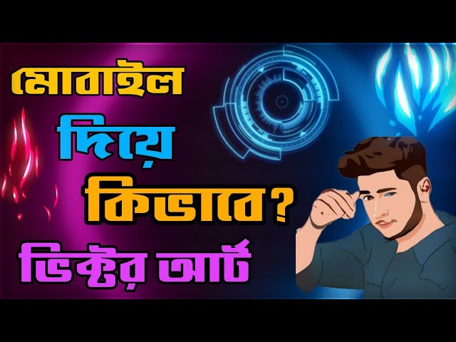 কিভাবে মোবাইল দিয়ে ভিক্টর আর্ট তৈরি করবেন। how to make Victor art in mobile.(Prod. by Freeti Beats).
