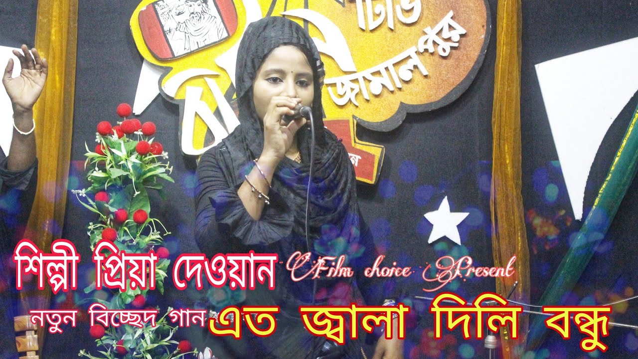 এত জ্বালা দিলি বন্ধুরে আমি সইতে না পারি | প্রিয়া দেওয়ান | বিচ্ছেদ গান | Ato jala dili bondhu Full HD