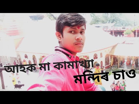 আহক মা কামাখ্যা মন্দিৰ চাওঁ Kamakya Temple Form Assam??????