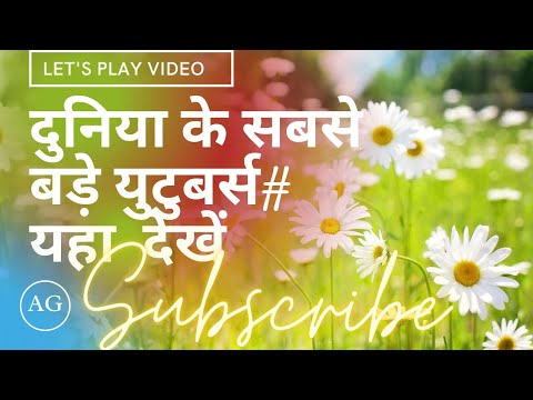 दुनिया के सबसे बड़े युटुवर्स कौन कौन हैं