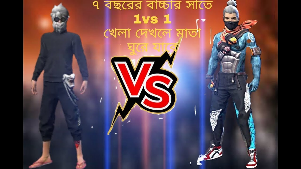 ৭ বছরের ছেলে কাস্টম  চ্যালেঞ্জ করল  ৬৮ লেভেলের এক  ছেলেকে  . মাতা নষ্ট করার মত  একটি  ভিডিও .......।
