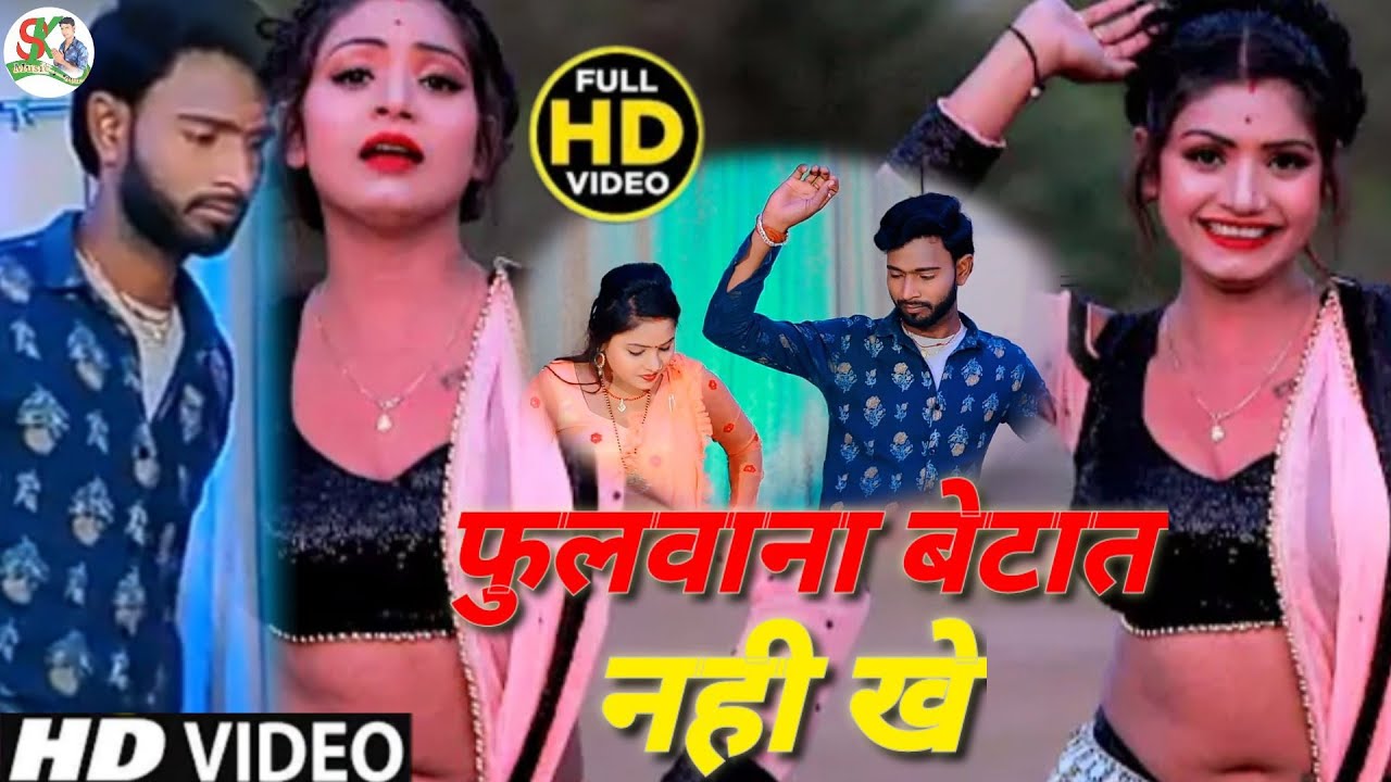 #VIDEO_SONG _#फुलवना भेटात नईखे_#sonu sawariya_hot song_fulawana bhetat nayikhe_bhojpuri new song