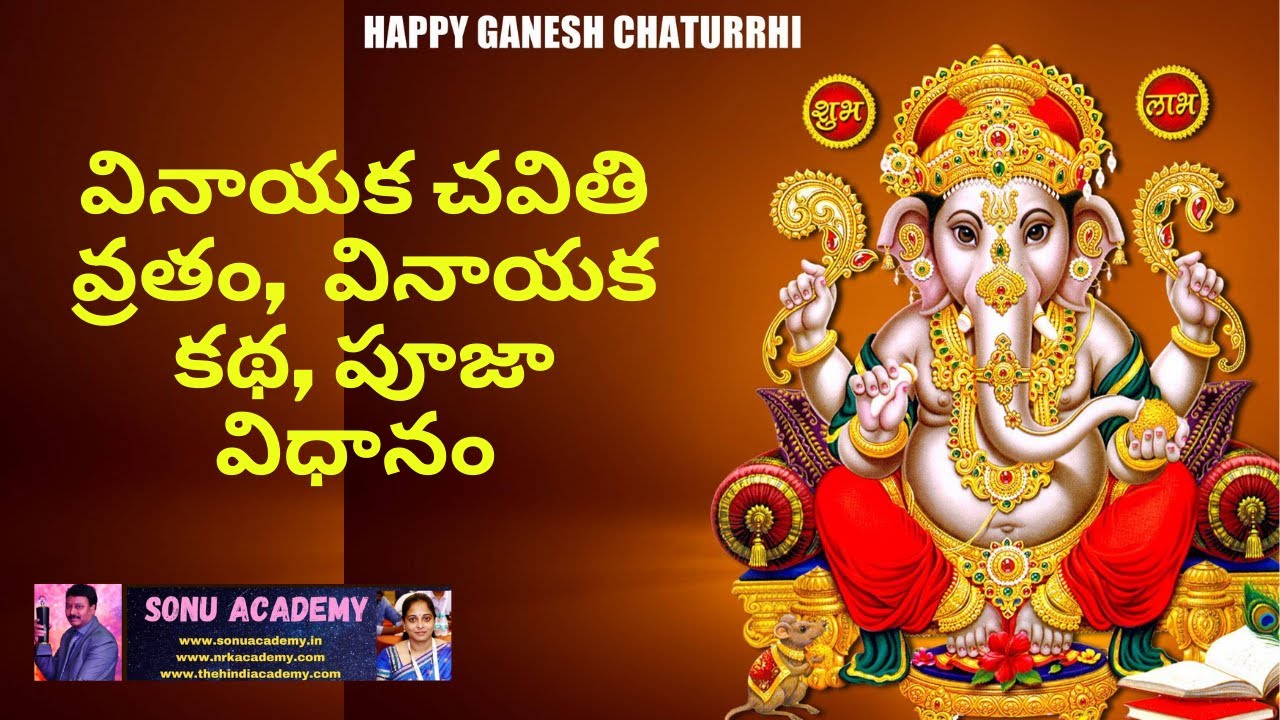 వినాయక చవితి వ్రతం |  వినాయక కథ, పూజా విధానం  |