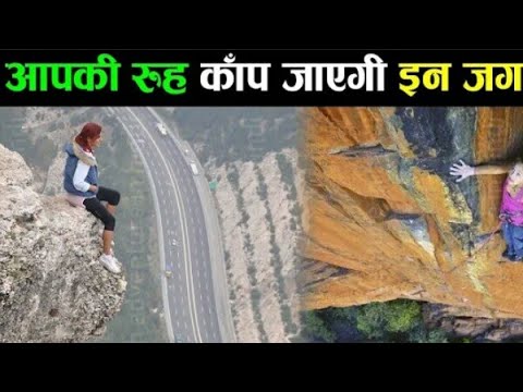 क्या आप यहाँ जाने की हिम्मत कर सकते हैं 10 most dangerous tourist hotspot in  world, unusual places