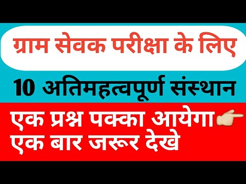 ग्राम सेवक परीक्षा ? 10 अतिमहत्वपूर्ण प्रश्न ??