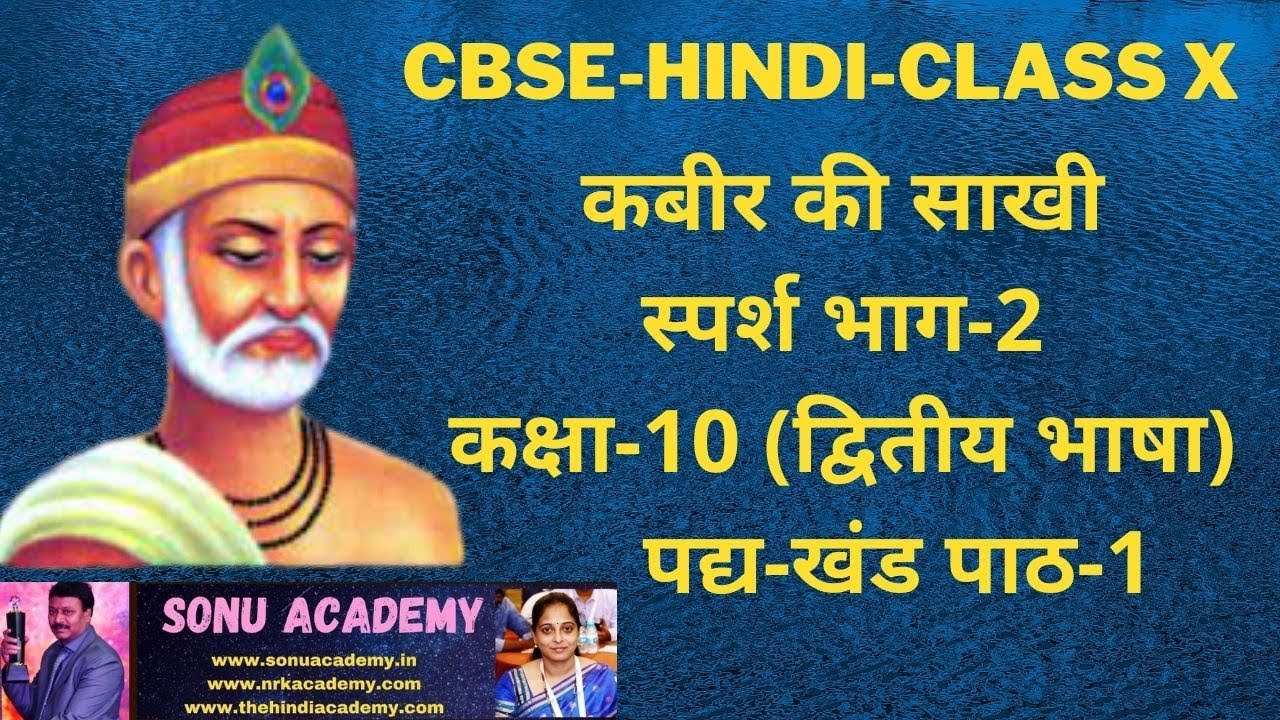 कबीर की साखी | स्पर्श | भाग-2 | कक्षा-10 | द्वितीय भाषा | पद्य-खंड | पाठ-1 | CBSE | HINDI | CLASS X