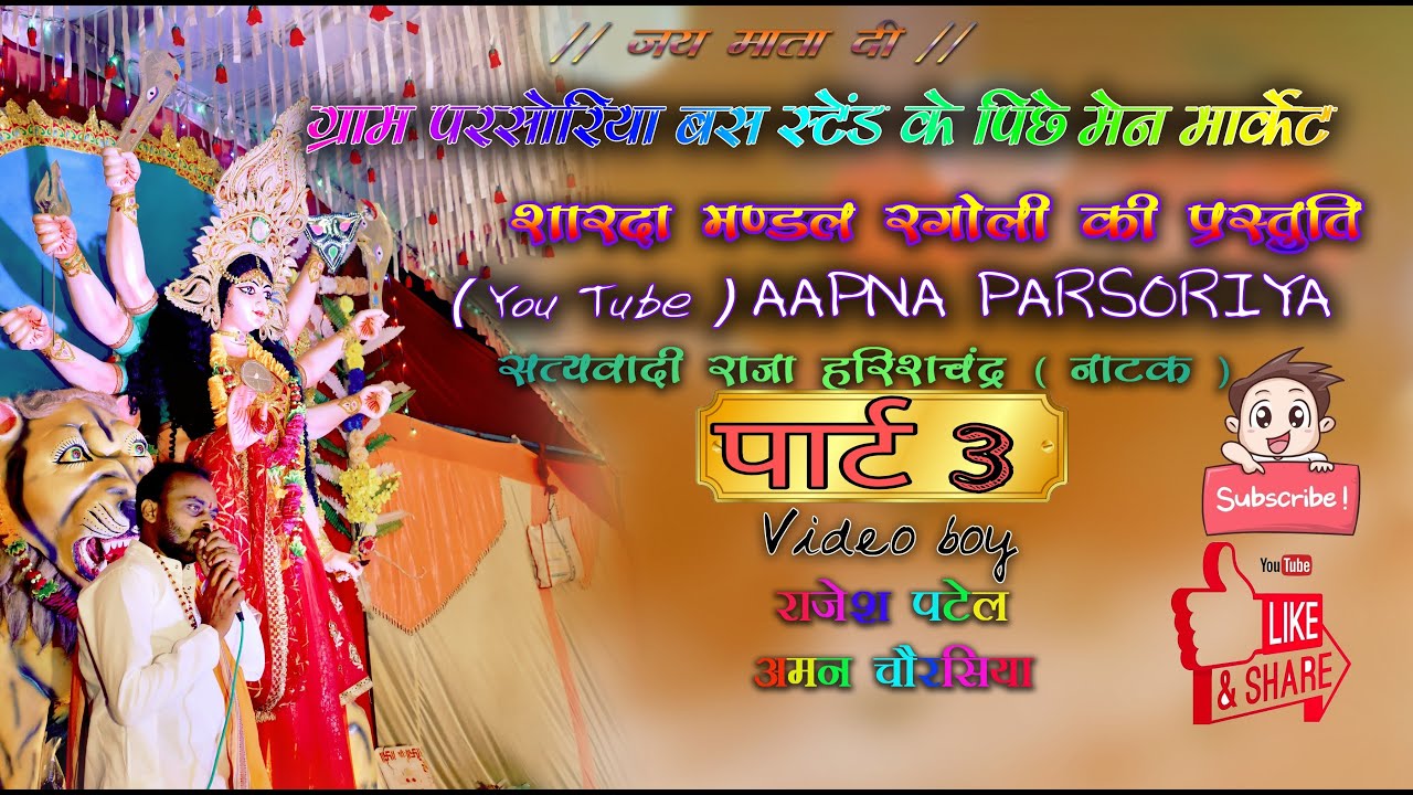 PARSORIYA _ SATYAVADI RAJA HARISHCHANDRA (पार्ट 3) सत्यवादी राजा हरिश्चंद्र #bhajan #god #youtube