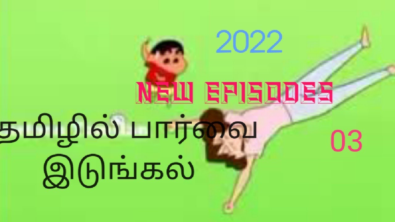 #chingchang#episode 03#2002தமிழில் பார்வை இடுங்கல்