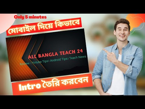 মোবাইল দিয়ে ইন্ট্রো বানানো শিখুন মাত্র ৫ মিনিটে। How to make Intro For YouTube videos @ANDROID