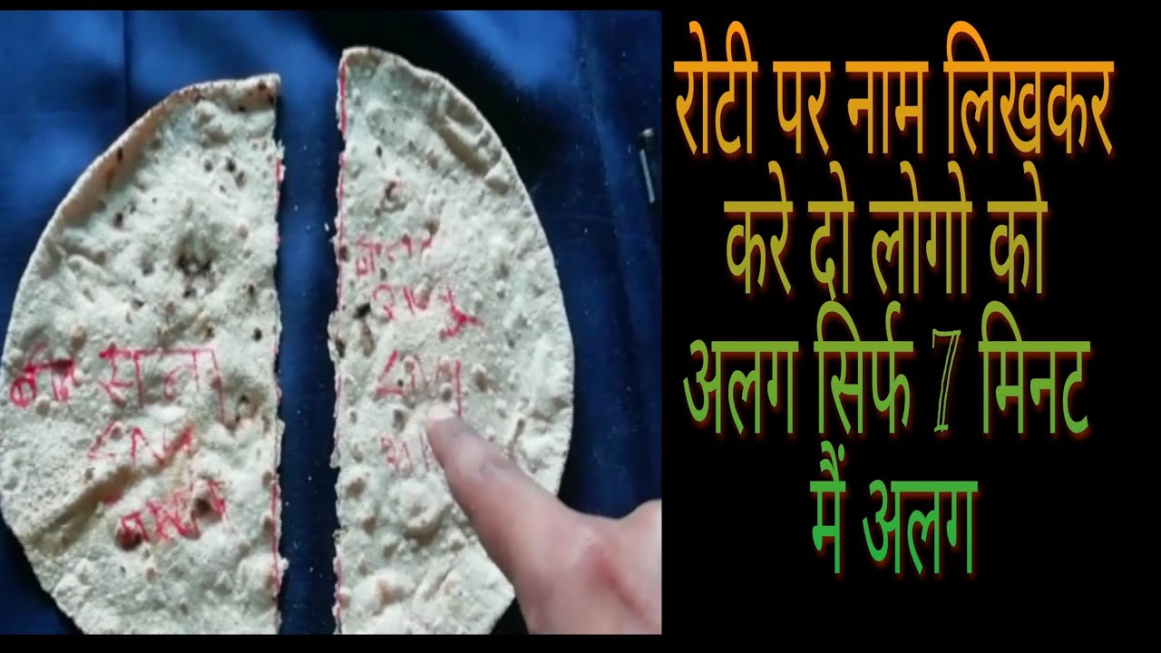 रोटी पर नाम लिखकर करे दो लोगो को एक दूसरे के खिलाफ,रोटी पर नाम लिखकर करे मनउच्चाटन
