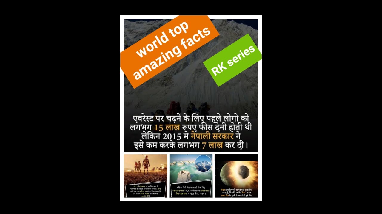 Amazing facts episode 16 देखें माउंट एवरेस्ट पर चढ़ने के लिए लोगों को कितनी फीस(fee) देनी पड़ती है।.