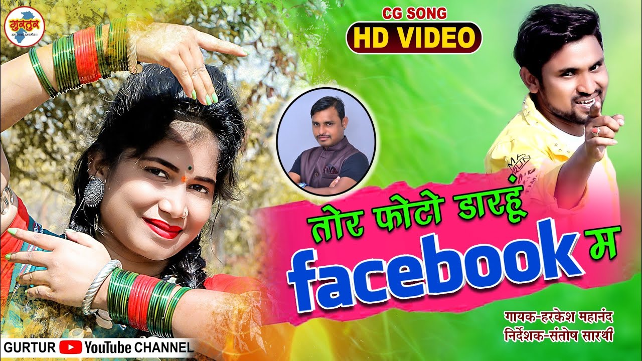 तोर फ़ोटो डारहूं फेसबुक म/ tor photo darhu facebook/ santosh sarthi /harkesh / kiran chauhan /cgsong
