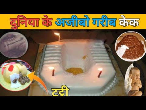 दनय क अजब गरब जनमदन कक ( Top 30 Amazing And Worst Cakes Designs)