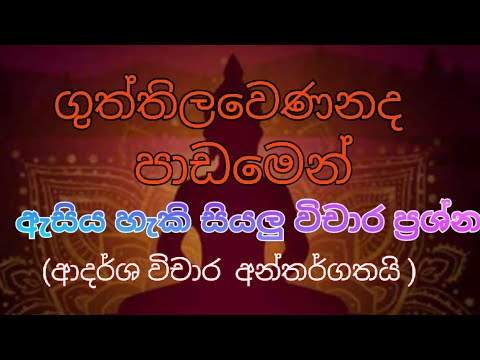 ගුත්තිල වෙණ නද පාඩමේ සියලුම විචාර /(lesson 02) guththila wenanada vichara  gread 10,gread 11