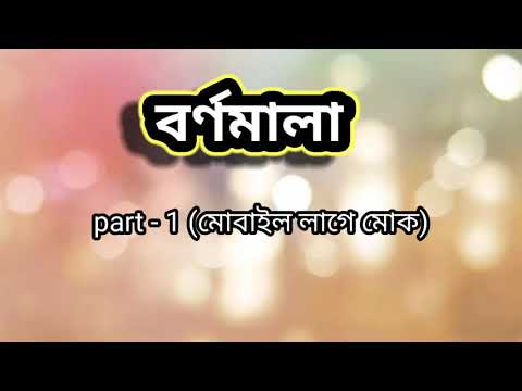বৰ্ণমালা( মোবাইল লাগে মোক)//bornomala (mobile lage mok) assames short drama.