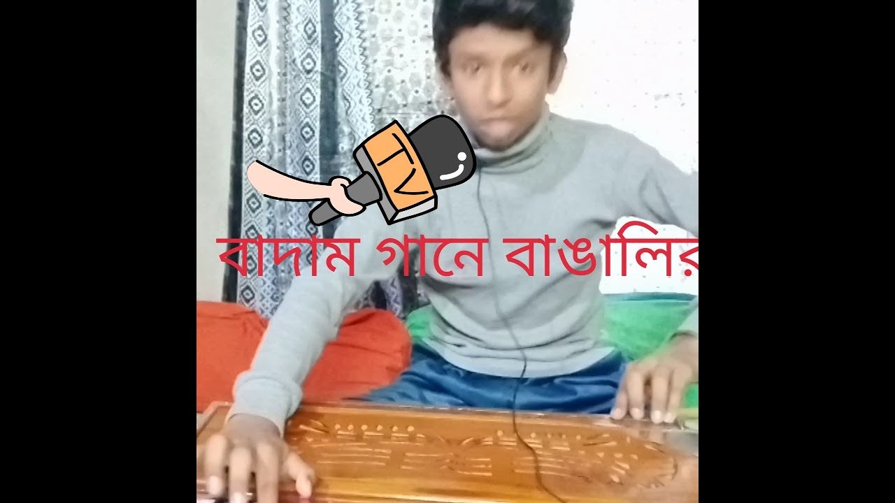 কাচা  বাদাম গানে বাঙালিরা