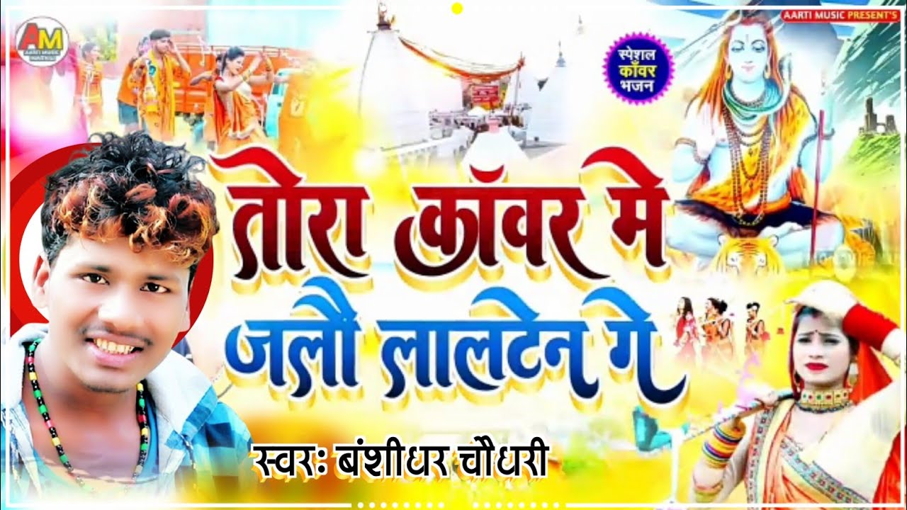 तोरा कावर मे जलौ लालटेन गे - Gaurav thakur New Bol bam Song 2021- Tora Kawar Me Jalo Lalten ge