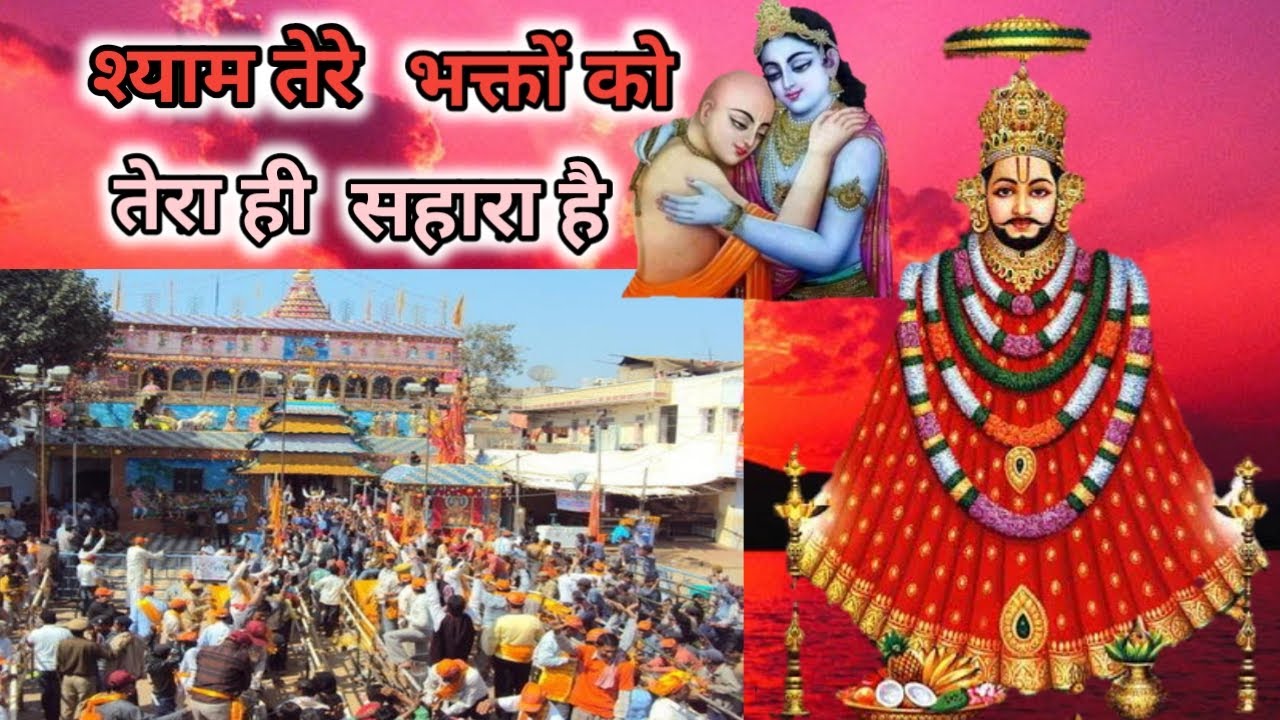 श्याम तेरे भक्तों को तेरा ही सहारा है #Shyam tere bhakto Ko Tera hi Sahara hai#New kirtan video 2021