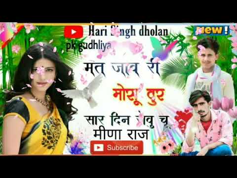 #Meena_geet_HariSinghDholan2m  Hari Singh dholan मत जाव मोसू दुर सार दिन तेरी याद में रोऊंगो #dj_गाल
