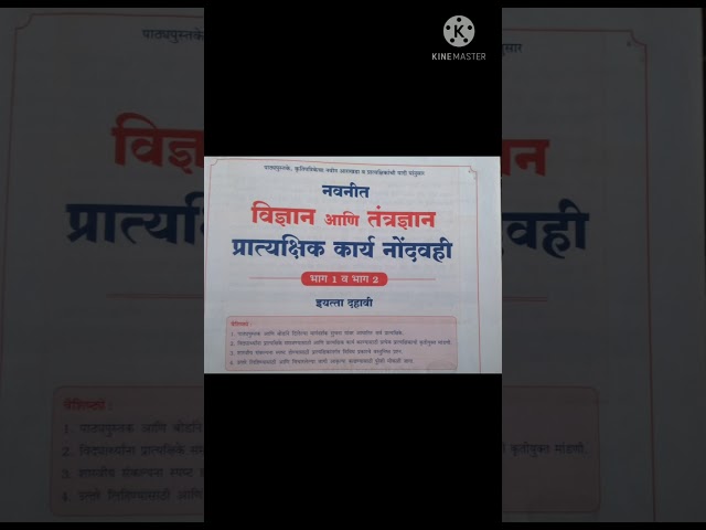 नवनीत विज्ञान आणि तंत्रज्ञान || प्रात्यक्षिक कार्य नोदवही|| भाग 1 || धडा 1-2-3-4-5|| ईयत्ता 10 this|