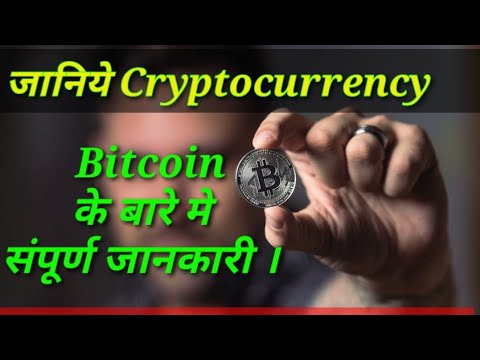 #Cryptocurrency #Bitcoin #Shorts जानिये Cryptocurrency और Bitcoin को आसान भाषा में सही जानकारी ।