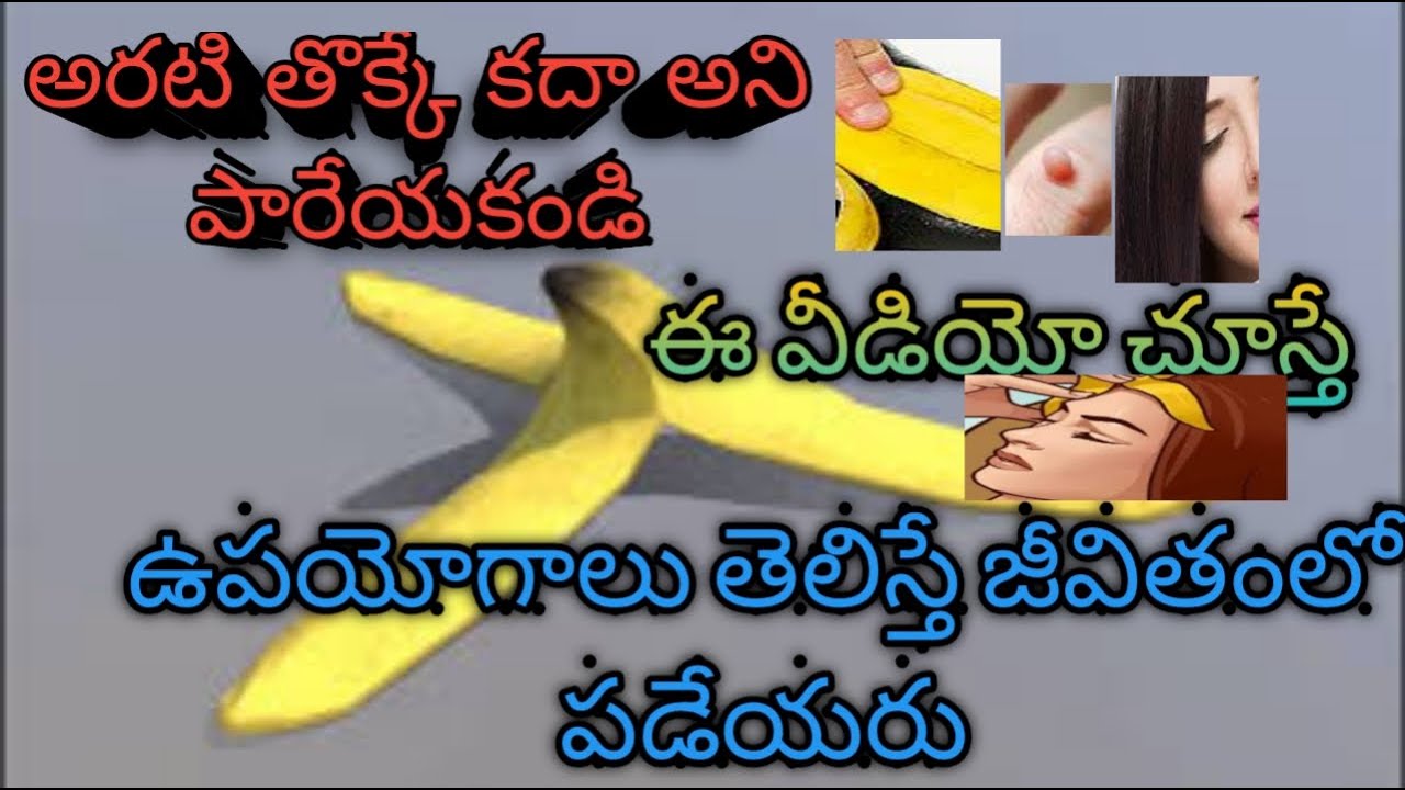 అరటి తొక్కే కదా అని పారేయకండి.Banana peel uses.pimples,wart