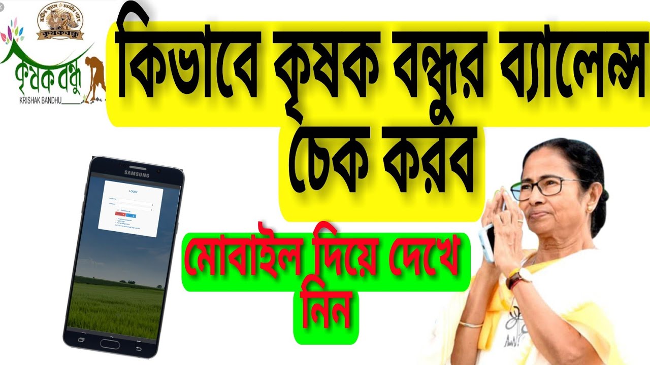 how to check krishak bandhu payment status!! কিভাবে কৃষক বন্ধু status চেক করব||