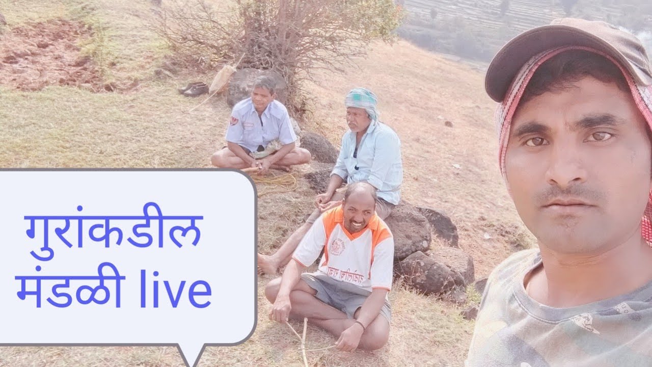 गुरंकडची मंडळी live