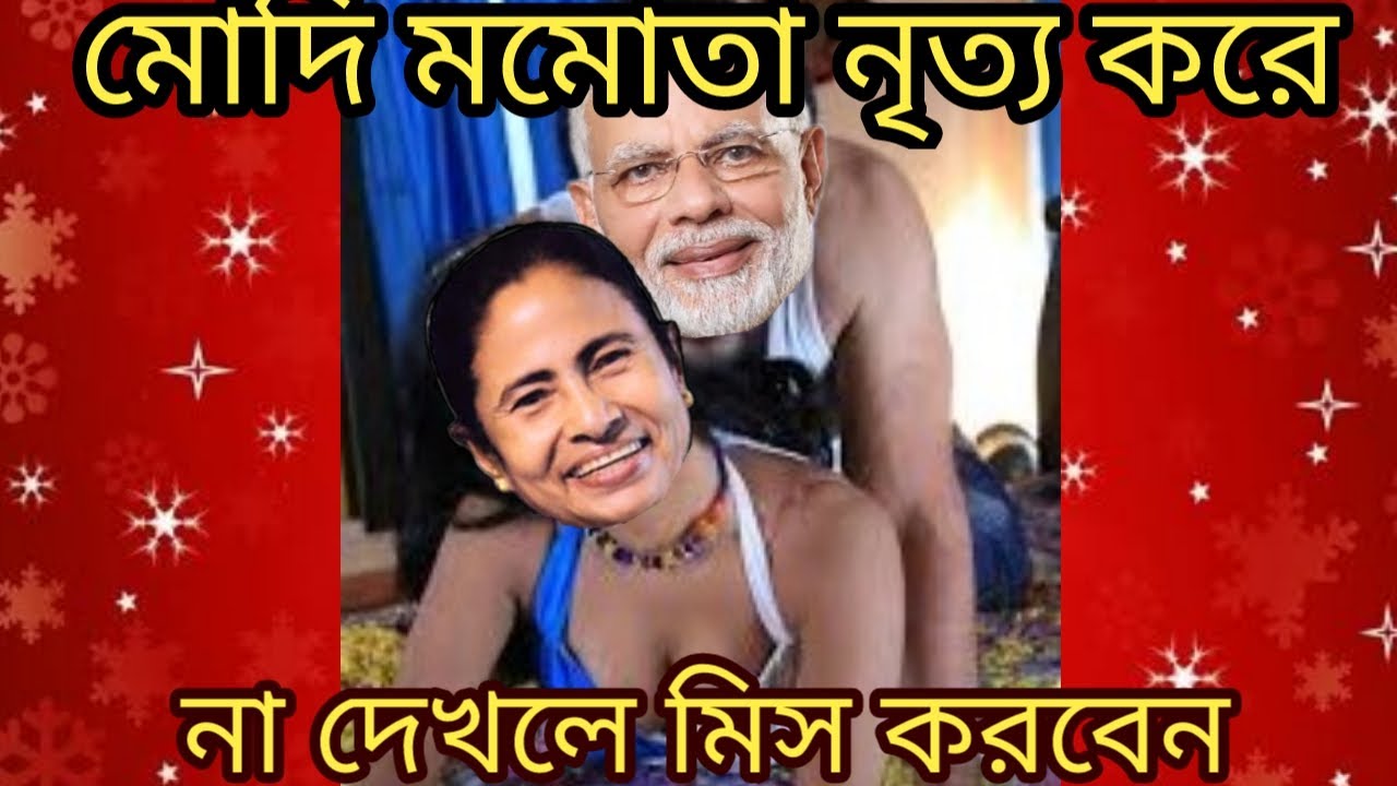 কমলা নৃত্য করে  Komola Nritto Kore  Modi VS momota Banerjee Funny Dance 2021