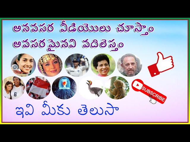 ఈ విషయాలు తప్పక తెలుసుకోండి