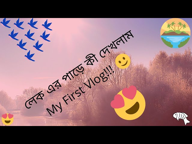 লেক এর পাড়ে কী দেখলাম ?.MY FIRST VLOG?.