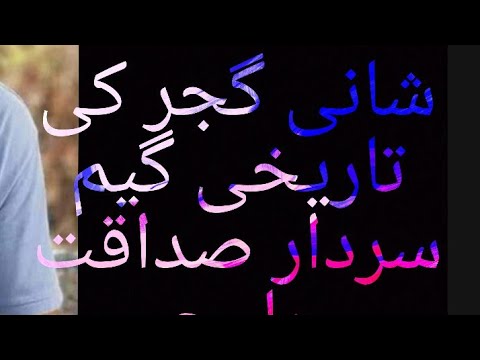 شانی گجر کی گراؤنڈ میں دوم ھو گئ میچ کی چس پوری کرے