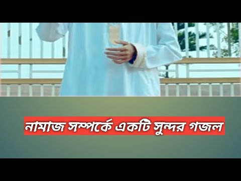 new islamic song নামাজ নিয়ে হৃদয়স্পর্শী একটি ইসলামী সংগীত