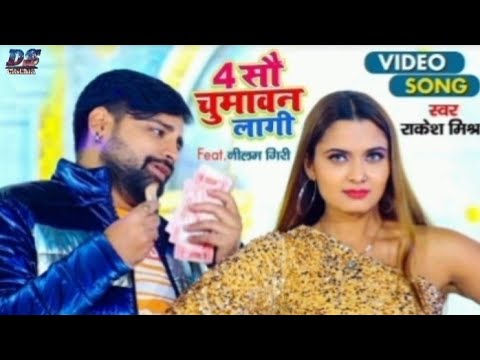 #VIDEO | 400 ChumaVan Lagi | RAKESH MISHRA  Neelam Giri | Bhojpuri Superhit Video Song 2021
