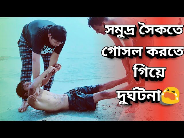 সমুদ্র সৈকতে গোসল করতে গিয়ে দুর্ঘটনা | Accident while taking a bath on the beach | Shojib uncut |