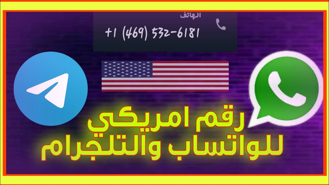 رقم فيك للواتس والتلجرام في ⁵دقايق رقم امريكي2021