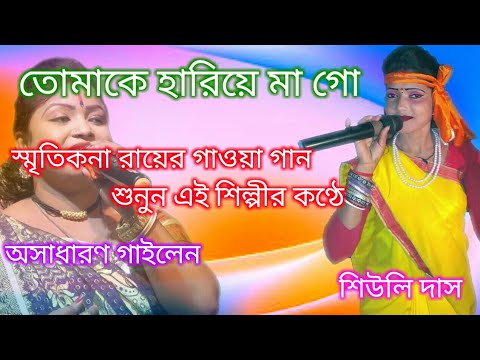 পৃথিবীতে মায়ের চেয়ে কি আর আছে দামী | স্মিতিকনা রায় | Prithibi ta maye cha ki ar aacha dami