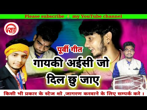 भोजपुरी पूर्वी ||#लोकगीत आॅचर भीज गईल  नयनवा के नीर से||प्रेम दिलवाला भोजपुरी लोकगीत #Royal_Bhojiplx
