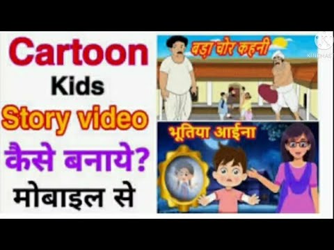 Apne phone se cartoon video kaise badhaye